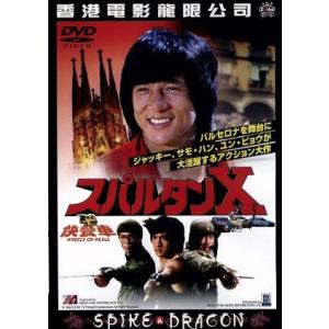 スパルタンX/ジャッキー・チェン