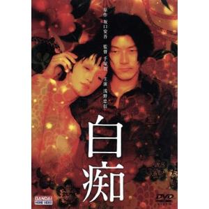 白痴/浅野忠信甲田益也子橋本麗香草刈正雄坂口安吾手塚眞 (脚本) 古澤
