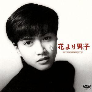 映画 「花より男子」 内田有紀谷原章介藤木直人坂上香織藤原紀香楠田