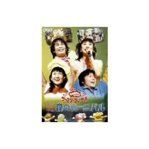 NHKおかあさんといっしょ ファミリーコンサート やあ！やあ！やあ！森のカーニバル/杉田あきひろ,つの
