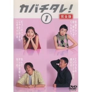 カバチタレ！ ＜完全版＞ １／常盤貴子深津絵里山下智久篠原涼子陣内孝則岡田義徳田島隆大森美香の商品画像