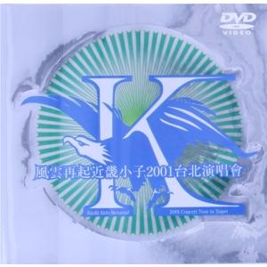 風雲再起近畿小子２００１台北演唱会〜Ｋｉｎｋｉ　Ｋｉｄｓ　Ｒｅｔｕｒｎｓ！２００１　Ｃｏｎｃｅｒｔ／ＫｉｎＫｉ　Ｋｉｄｓ