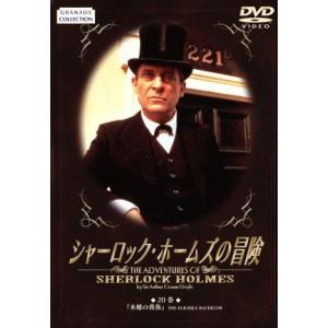 シャーロック・ホームズとワトソン博士の冒険(通常版) [DVD