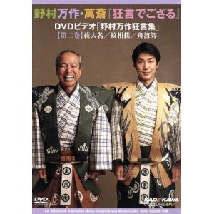 狂言でござる 野村万作狂言集 二巻/野村万作(出...の商品画像