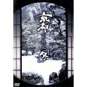 その他DVD 趣味 京都彩時記 冬  ポニーキャニオン)