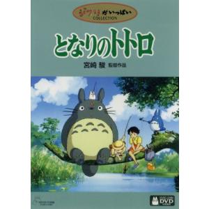 となりのトトロ 宮崎駿 監督 原作 脚本 日高のり子 サツキ 坂本千夏 メイ 最安値 価格比較 Yahoo ショッピング 口コミ 評判からも探せる