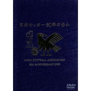 日本サッカー80年の歩み/(サッカー)