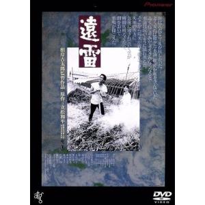 遠雷/永島敏行ジョニー大倉石田えり横山リエ立松和平 (原作) 根岸