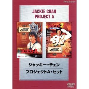 ジャッキー・チェン プロジェクトA セット/ジャッキー・チェン[成龍](監督・脚本・主演),