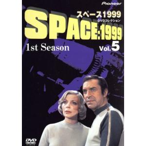 スペース１９９９　１ｓｔ　Ｓｅａｓｏｎ　Ｖｏｌ．５／マーチン・ランドー