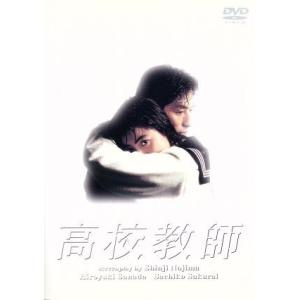 高校教師　ＤＶＤ−ＢＯＸ／真田広之,桜井幸子,峰岸徹,渡辺典子,赤井英和,京本政樹,野島伸司,伊藤一...