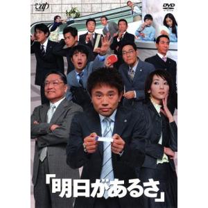 明日があるさ　ＤＶＤ−ＢＯＸ／浜田雅功,稲森いずみ,東野幸治,藤井隆,遠藤章造,田中直樹,間寛平,松...