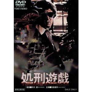 処刑遊戯/松田優作森下愛子佐藤慶村川透 - 最安値・価格比較 - Yahoo