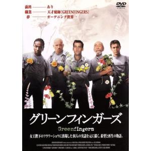 グリーンフィンガーズ/クライヴオーウェン