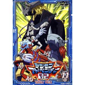 デジモンアドベンチャー02 Vol.11/本郷あきよし【原作】