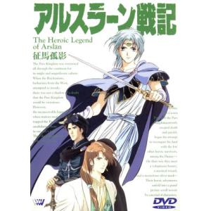 アルスラーン戦記 征馬孤影 アルスラーン戦記 Dvd 最安値