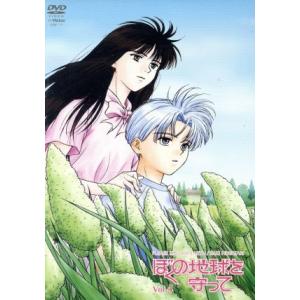 ぼくの地球を守って Vol.4/日渡早紀やまざきかずお (構成) 後藤隆幸  