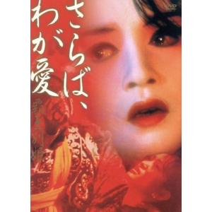 さらば、わが愛 覇王別姫/レスリー・チャン[張國榮],チャン・フォンイー[張豊毅],コン・リー[