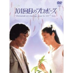 101回目のプロポーズ/浅野温子,武田鉄矢,江口洋介,田中律子,浅田美代子,竹内力,野島伸司