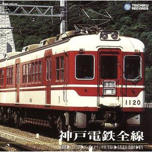 神戸電鉄全線／（鉄道）