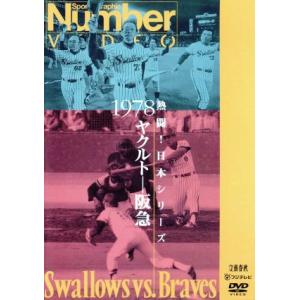 熱闘！日本シリーズ 1978ヤクルト-阪急(Number VIDEO DVD)/ヤクルト・スワローズ...