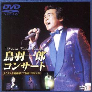 鳥羽一郎コンサ-ト/鳥羽一郎