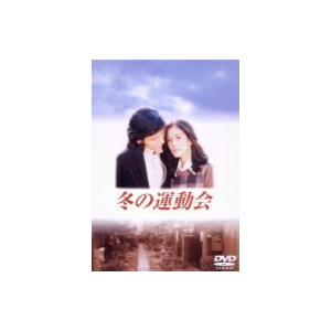 冬の運動会/根津甚八,いしだあゆみ,志村喬,木村功,加藤治子,大滝秀治,赤木春恵,　