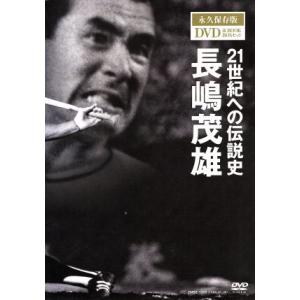 21世紀への伝説史 長嶋茂雄 永久保存版DVD&BOOK BOXセット 【3DVD】/長嶋茂雄