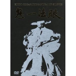 鬼一法眼　ＤＶＤ−ＢＯＸ　二の巻／若山富三郎,浜木綿子,松尾嘉代,嵐寛寿郎,勝新太郎,五社英雄