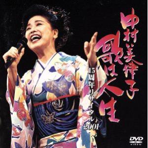 歌は人生 15周年リサイタル2001/中村美律子の商品画像