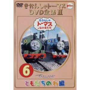 きかんしゃトーマス DVD全集II VOL.6/レブランド・W.オードリー,クリストファー・オードリ...