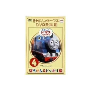 訳あり】きかんしゃトーマス DVD全集II vol.4 ぼうけん＆ドッキリ編
