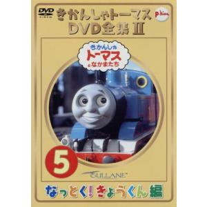 きかんしゃトーマス DVD全集II VOL.5の買取情報