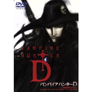 バンパイアハンターD(オリジナル日本語バージョン