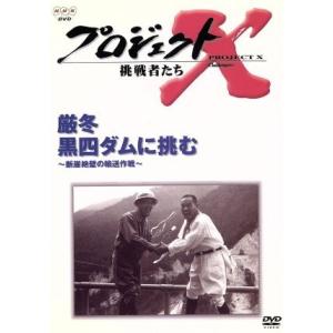 プロジェクトＸ挑戦者たち〜厳冬　黒四ダムに挑む〜断崖絶壁の輸送作戦〜／国井雅比古／久保純子