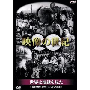 映像の世紀 世界は地獄を見た/ドキュメンタリー - 最安値・価格比較