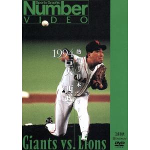 熱闘！日本シリーズ 1994巨人-西武(Number VIDEO DVD)/読売ジャイアンツ,埼玉西...