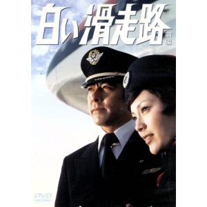 白い滑走路 DVD-BOX (1) 田宮二郎山本陽子松坂慶子高松英郎ジェームス