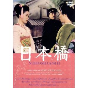 日本橋／淡島千景,山本富士子,若尾文子,品川隆二,市川崑