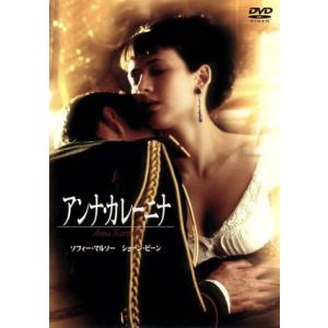 アンナ・カレーニナ/ソフィー・マルソー,ショーン・ビーン,アルフレッド・モリーナ,ジェームズ・フォ