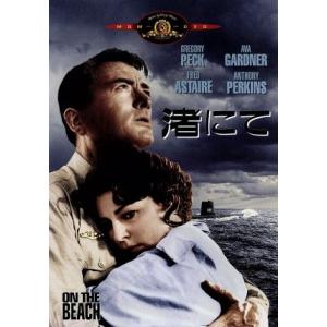渚にて/グレゴリー・ペック,エヴァ・ガードナー,フレッド・アステア,スタンリー・クレイマー