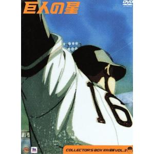 巨人の星 コレクターズボックス 栄光の星編 Vol.3/梶原一騎,川崎のぼる,古谷徹(星飛雄馬