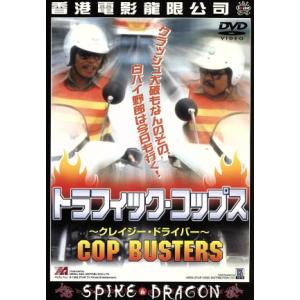 トラフィック・コップス〜クレージー・ドライバー〜/ケント・チェン