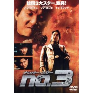 ナンバー・スリー/ハン・ソッキュ,ソン・ガンホ,チェ・ミンシク,イ・ミヨン,アン・ソクファン,パ