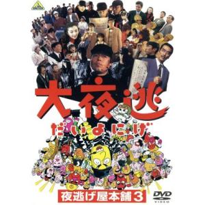 大夜逃-夜逃げ屋本舗3-/中村雅俊,益岡徹,浅田美代子,羽場裕一,加藤善博,西山由海