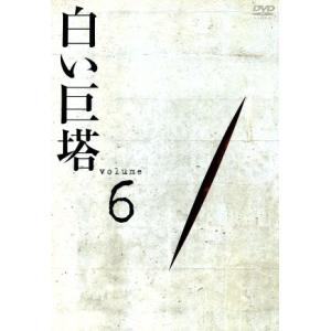 白い巨塔　ＤＶＤ６　第１８話〜第２０話／田宮二郎,山本學,中村伸郎,島田楊子,太地喜和子,小沢栄太郎...