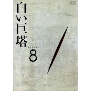 白い巨塔 DVD8 第25話〜第27話/田宮二郎,山本學,中村伸郎,島田楊子,太地喜和子,
