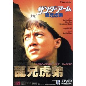 サンダーアーム/龍兄虎弟/ジャッキー・チェン[成龍]　
