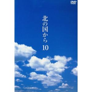 北の国から DVD 全10巻 北の国から Vol.10/田中邦衛吉岡秀隆中嶋朋子岩城滉一原田美枝子倉本聰