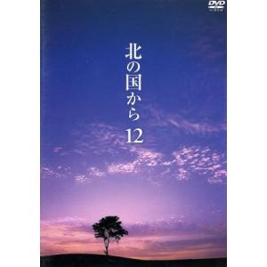 北の国から Vol.12/田中邦衛,吉岡秀隆,中嶋朋子,岩城滉一,原田美枝子,倉本聰(脚本),